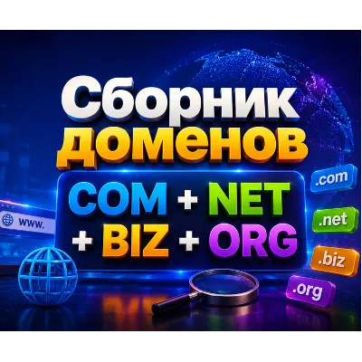 Сборник доменов COM + NET + BIZ + ORG 2026 - (Октябрь 2026) - irongamers.ru