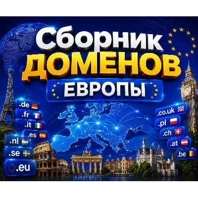 Сборник доменов Европы 2026 - (Октябрь 2026) - irongamers.ru
