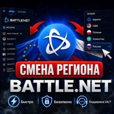СМЕНА РЕГИОНА BATTLE.NET • Выбор региона - irongamers.ru