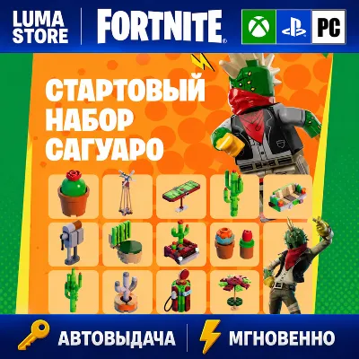 FORTNITE СТАРТОВЫЙ НАБОР САГУАРО XBOX|PC|EPIC КЛЮЧ - irongamers.ru