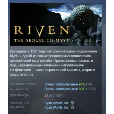 Riven: The Sequel to MYST 1997 АВТОДОСТАВКА STEAM GLOBAL МГНОВЕННО ЛИЦЕНЗИЯ - irongamers.ru