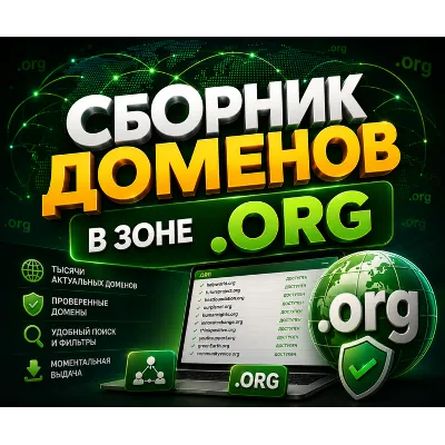 База доменов в зоне .ORG - (Октябрь 2026) - irongamers.ru