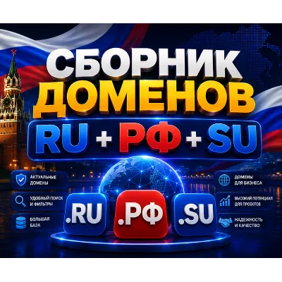 Сборник доменов RU + РФ + SU - (Октябрь 2026) - irongamers.ru