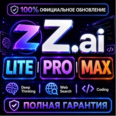 Z.ai GLM Coding Pro / Pro+ / Max | GLM-5.2 | Официальная Подписка | ПОЛНАЯ ГАРАНТИЯ - irongamers.ru