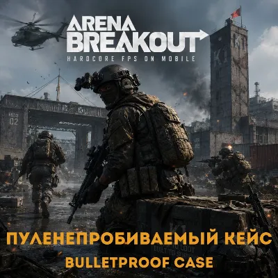 24/7 ПОПОЛНЕНИЕ Пуленепробиваемый кейс Arena Breakout (Mobile) Арена Бейкаут по ID - irongamers.ru