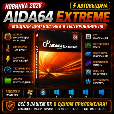 AIDA64 Extreme 2026 | Диагностика ПК | Автовыдача - irongamers.ru