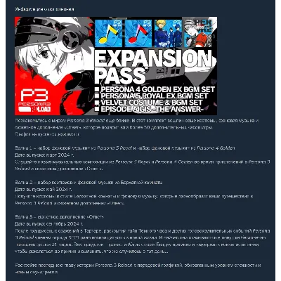Россия + Мир | Persona 3: Reload (2024) - Expansion Pass | DLC | Ключ | Steam - irongamers.ru