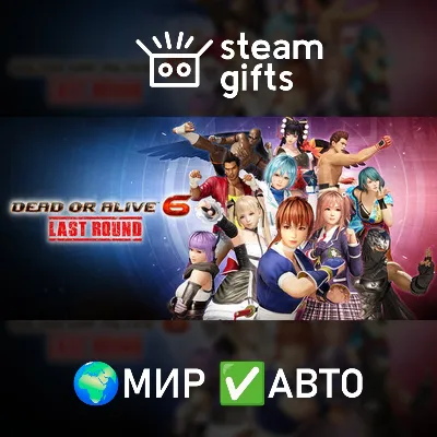 DEAD OR ALIVE 6 Last Round МИР АВТО - irongamers.ru