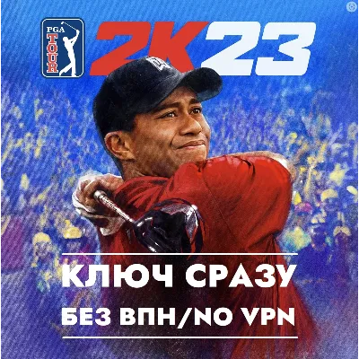 ГЛОБАЛ КЛЮЧ СРАЗУ БЕЗ СМЕНЫ IP / PGA TOUR 2K23 / XBOX KEY - irongamers.ru