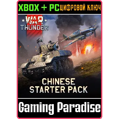War Thunder - Стартовый набор Китая XBOX SERIES S|X + ONE + PC (WIN) КЛЮЧ/КОД СРАЗУ - irongamers.ru
