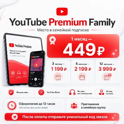 YOUTUBE PREMIUM FAMILY — МЕСТО В СЕМЕЙНОЙ ПОДПИСКЕ 1/3/6/12 мес - irongamers.ru