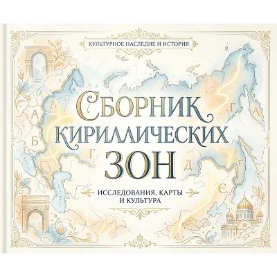 Сборник кириллических зон 2026 - (Октябрь 2026) - irongamers.ru