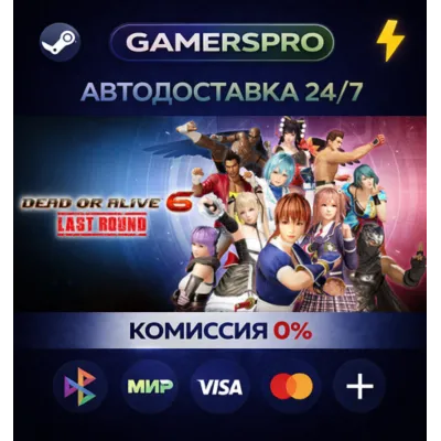 DEAD OR ALIVE 6 Last Round・ВЫБОР РЕГИОНА・STEAM GIFT АВТО・ - irongamers.ru