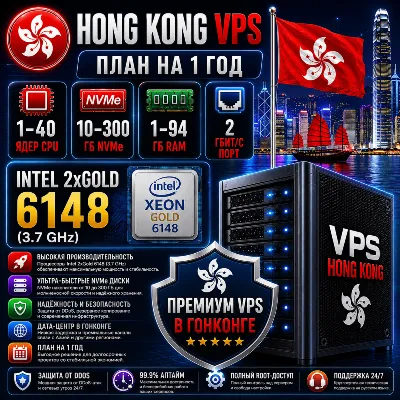 Гонконг VPS - 1 Год | Intel 2xGold 6148 | Быстрый NVMe | Порт 2 Гбит/с - irongamers.ru