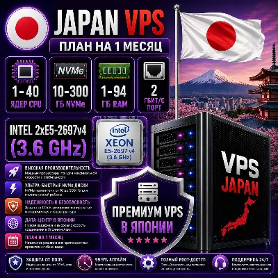 Япония VPS - 1 Месяц | Intel 2xE5-2697Av4 | Быстрый NVMe | Порт 2 Гбит/с - irongamers.ru