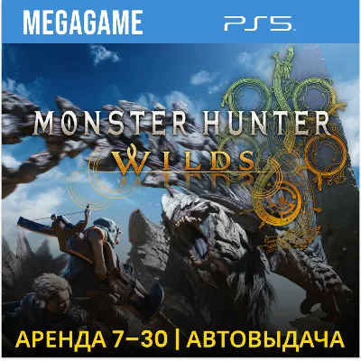 Monster Hunter Wilds (PS5/RUS) Аренда от 7 дней - irongamers.ru