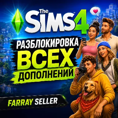 THE SIMS 4 ВСЕ ДОПОЛНЕНИЯ НАБОРЫ КАТАЛОГИ КОМПЛЕКТЫ АКТИВАЦИЯ АНЛОК DLC ДЛС СИМС 4