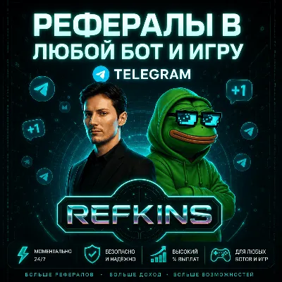 РЕФЕРАЛЫ В ЛЮБОЙ БОТ / ИГРУ - irongamers.ru