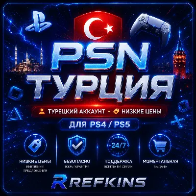 ТУРЕЦКИЙ АККАУНТ PSN БЫСТРО ТУРЦИЯ | СБП 0% - irongamers.ru