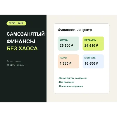 Финансовый центр самозанятого 2026 для Excel - irongamers.ru