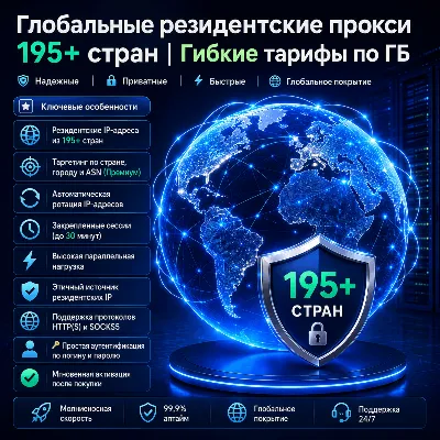 Глобальные резидентные прокси | 195+ стран | Гибкие тарифы за ГБ - irongamers.ru