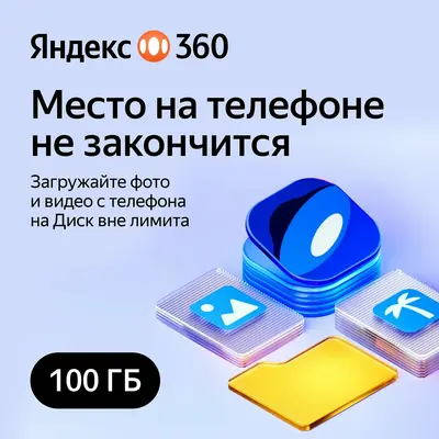 Облачное хранилище Яндекс 360 Диск 100 ГБ 12 мес - irongamers.ru