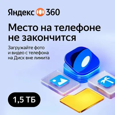 Облачное хранилище Яндекс 360 Диск 1.5ТБ 12 мес - irongamers.ru