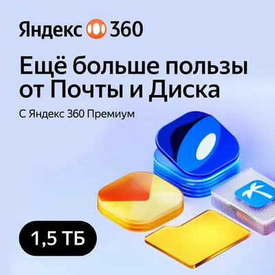 Облачное хранилище Яндекс 360 Диск 1.5ТБ 12 мес - irongamers.ru