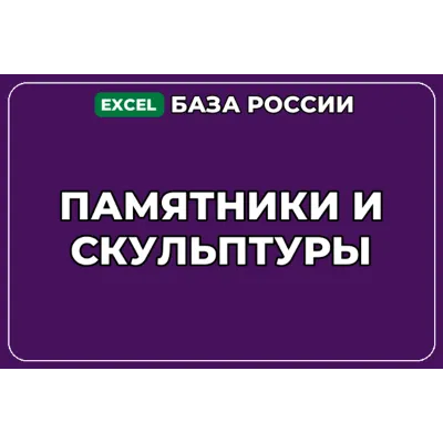 База компаний по теме Памятники и скульптуры в России - irongamers.ru