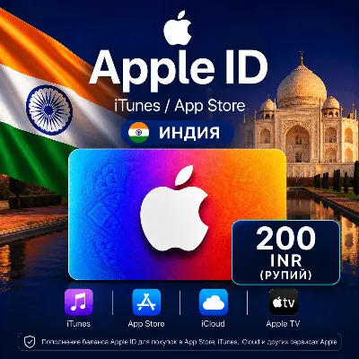 iTunes & App Store Подарочная карта — 200 INR (INDIA) - irongamers.ru
