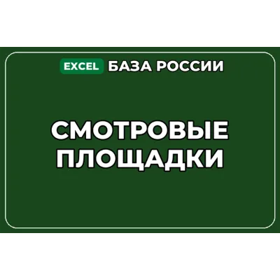 База компаний по теме Смотровые площадки в России - irongamers.ru