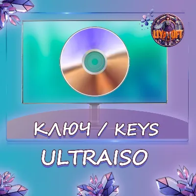 UltraISO - Ключ активации - irongamers.ru