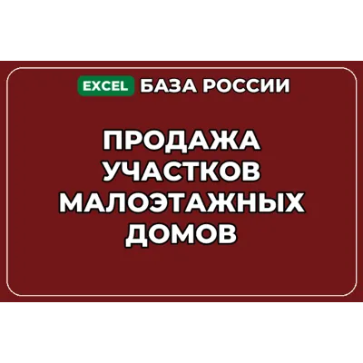 База компаний по теме Продажа участков малоэтажных домов в России - irongamers.ru