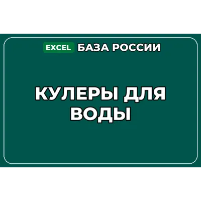 База компаний по теме Кулеры для воды в России - irongamers.ru