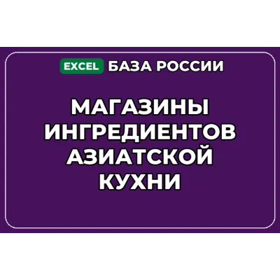 База компаний по теме Магазины ингредиентов азиатской кухни в России - irongamers.ru