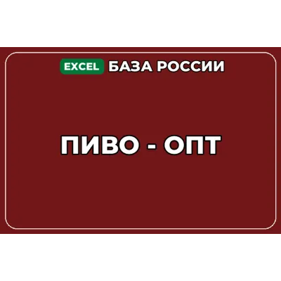 База компаний по теме Пиво опт в России - irongamers.ru