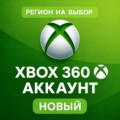 АККАУНТ XBOX 360 | НОВЫЙ | ЛЮБОЙ РЕГИОН - irongamers.ru