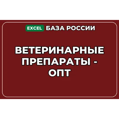 База компаний по теме Ветеринарные препараты опт в России - irongamers.ru