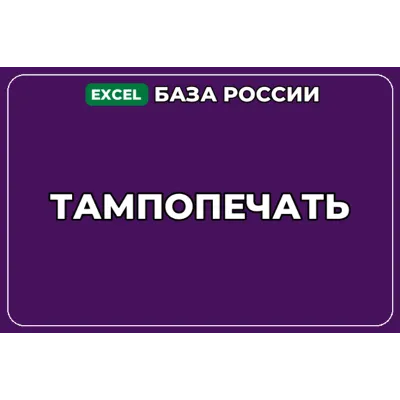 База компаний по теме Тампопечать в России - irongamers.ru