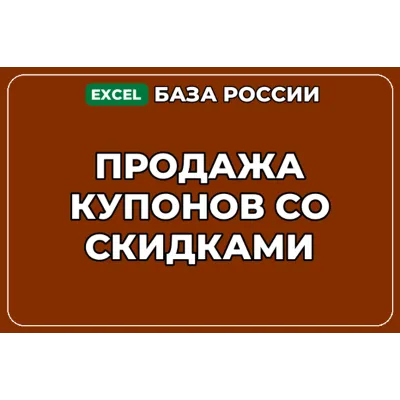 База компаний по теме Продажа купонов со скидками в России - irongamers.ru