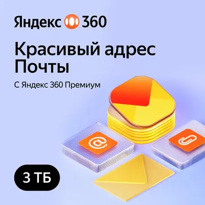 Облачное хранилище Яндекс 360 Диск 3ТБ 12 мес - irongamers.ru