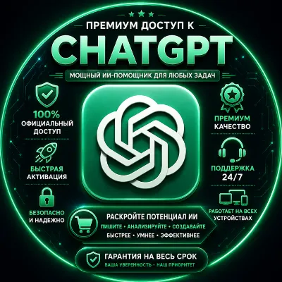 Доступ к ChatGPT Plus / Pro | x5 / x20 | 1 месяц | Мгновенная доставка | Лучшая цена - irongamers.ru