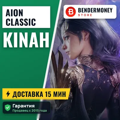 Aion Classic айон классик кинары +5% - irongamers.ru