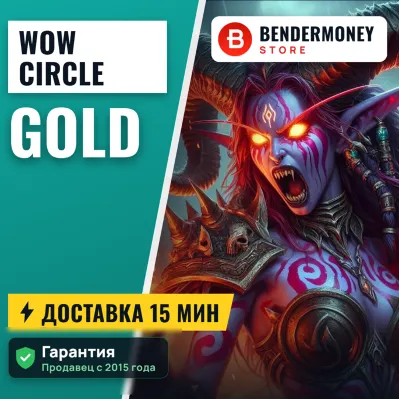 Wowcircle Золото вов циркл Голда +5% - irongamers.ru