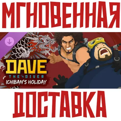 Dave The Diver - Ichiban&acute;s Holiday Content Pack DLC Steam РФ+СНГ КЛЮЧ⭐ - irongamers.ru
