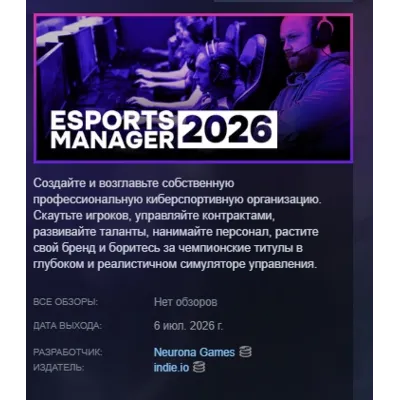 Esports Manager 2026 АВТОДОСТАВКА STEAM GLOBAL МГНОВЕННО ЛИЦЕНЗИЯ - irongamers.ru