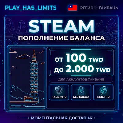 Карта Пополнения STEAM 100-2000 TWD| Тайвань - irongamers.ru