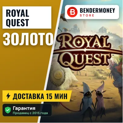 Золото для Роял Квест royal quest сервер Гелиос - irongamers.ru