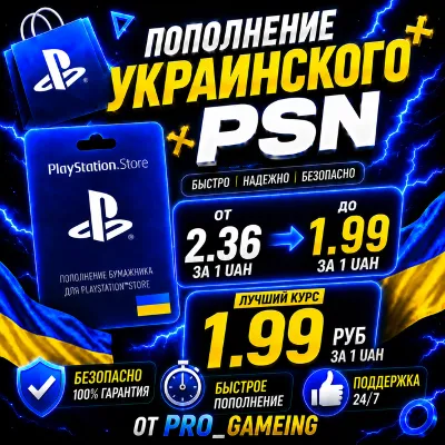 Пополнение и Покупка PSN Украина | ОЧЕНЬ БЫСТРО!!! - irongamers.ru