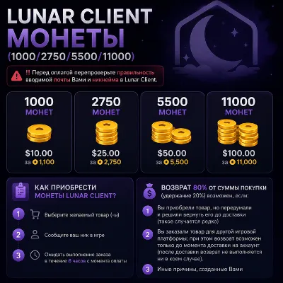 Lunar Client - Монеты (1100/2750/5500/11000) - irongamers.ru